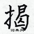 何伯昌写的硬笔楷书揭