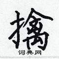 何伯昌写的硬笔楷书擒