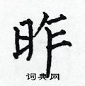 何伯昌写的硬笔楷书昨