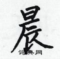 何伯昌写的硬笔楷书晨