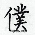 何伯昌写的硬笔楷书僕