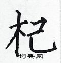 何伯昌写的硬笔楷书杞