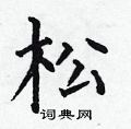 何伯昌写的硬笔楷书松
