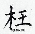 何伯昌写的硬笔楷书枉