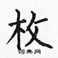 何伯昌写的硬笔楷书枚