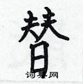 何伯昌写的硬笔楷书替