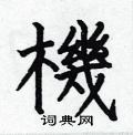 何伯昌写的硬笔楷书機