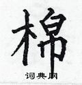 何伯昌写的硬笔楷书棉