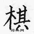 何伯昌写的硬笔楷书棋