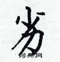 何伯昌写的硬笔楷书劣