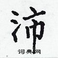 何伯昌写的硬笔楷书沛