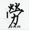 何伯昌写的硬笔楷书勞