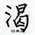 何伯昌写的硬笔楷书渴