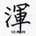 何伯昌写的硬笔楷书渾