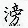 何伯昌写的硬笔楷书滂