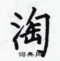 何伯昌写的硬笔楷书淘