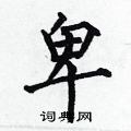 何伯昌写的硬笔楷书卑