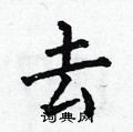 何伯昌写的硬笔楷书去
