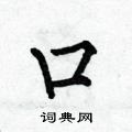 何伯昌写的硬笔楷书口