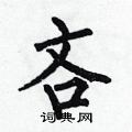 何伯昌写的硬笔楷书吝