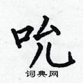何伯昌写的硬笔楷书吮