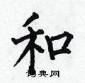 何伯昌写的硬笔楷书和