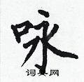 何伯昌写的硬笔楷书咏