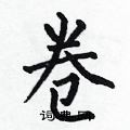 何伯昌写的硬笔楷书卷