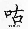 何伯昌写的硬笔楷书咕