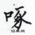 何伯昌写的硬笔楷书啄