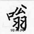 何伯昌写的硬笔楷书嗡