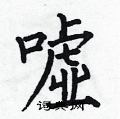 何伯昌写的硬笔楷书嘘