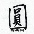 何伯昌写的硬笔楷书圓