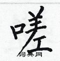 何伯昌写的硬笔楷书嗟