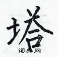 何伯昌写的硬笔楷书塔