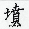 何伯昌写的硬笔楷书墳