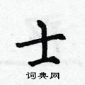 何伯昌写的硬笔楷书士
