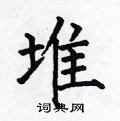 何伯昌写的硬笔楷书堆