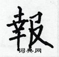 何伯昌写的硬笔楷书報