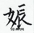 何伯昌写的硬笔楷书娠