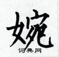 何伯昌写的硬笔楷书婉