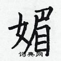 何伯昌写的硬笔楷书媚