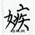何伯昌写的硬笔楷书嫉