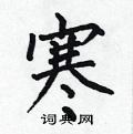 何伯昌写的硬笔楷书寒
