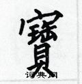 何伯昌写的硬笔楷书寶