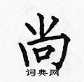 何伯昌写的硬笔楷书尚