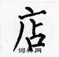 何伯昌写的硬笔楷书店