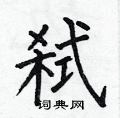 何伯昌写的硬笔楷书弑