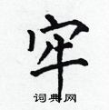 何伯昌写的硬笔楷书牢