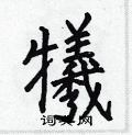 何伯昌写的硬笔楷书犧